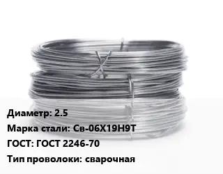 Проволока нержавеющая 2.5 Сталь: Св-06Х19Н9Т ГОСТ: ГОСТ 2246-70 сварочная